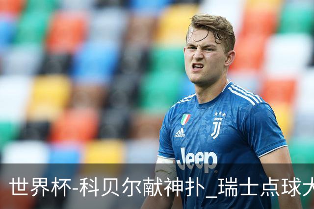 世界杯-科贝尔献神扑 瑞士点球大战4-3哥伦比亚进8强