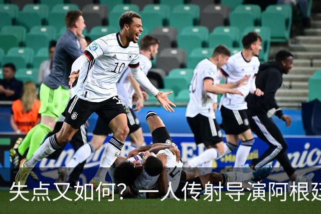 失点又如何？一人传射导演阿根廷逆转 揽射手王助攻王