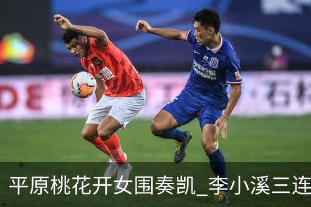 平原桃花开女围奏凯 李小溪三连胜势不可挡