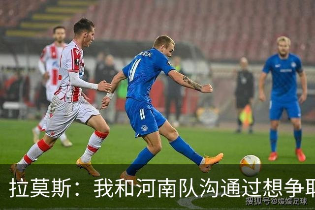 拉莫斯：我和河南队沟通过想争取更多赞助商支持，现在还在努力